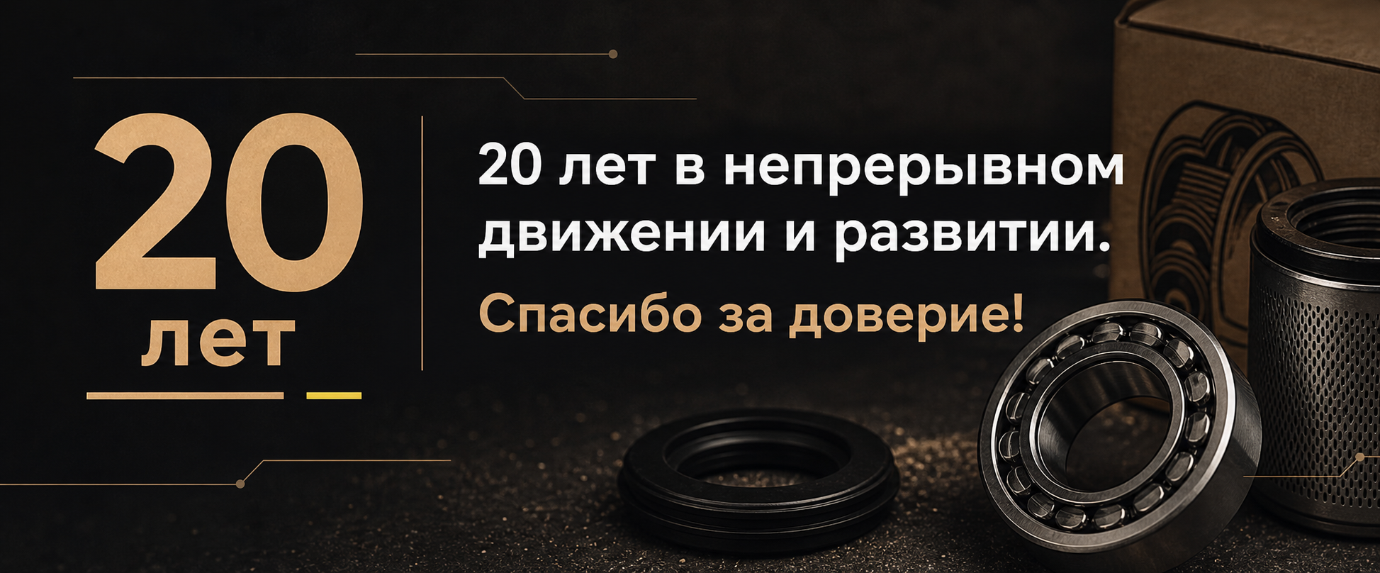 20 лет в непрерывном движении и развитии. Спасибо за доверие!